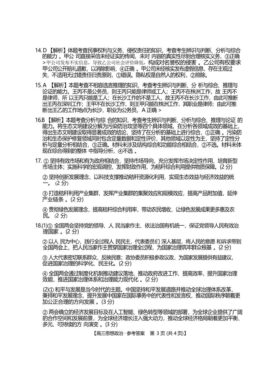 政治(26-348C)官方答案湖南金太阳联考暨怀化市2026年高考第二次仿真模拟诊断性考试(怀化二模)(26-348C)(4.20-4.22).docx_第2页