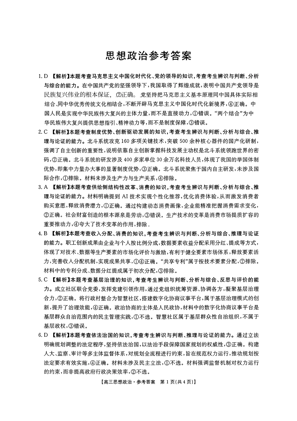 政治(26-348C)官方答案湖南金太阳联考暨怀化市2026年高考第二次仿真模拟诊断性考试(怀化二模)(26-348C)(4.20-4.22).pdf_第1页