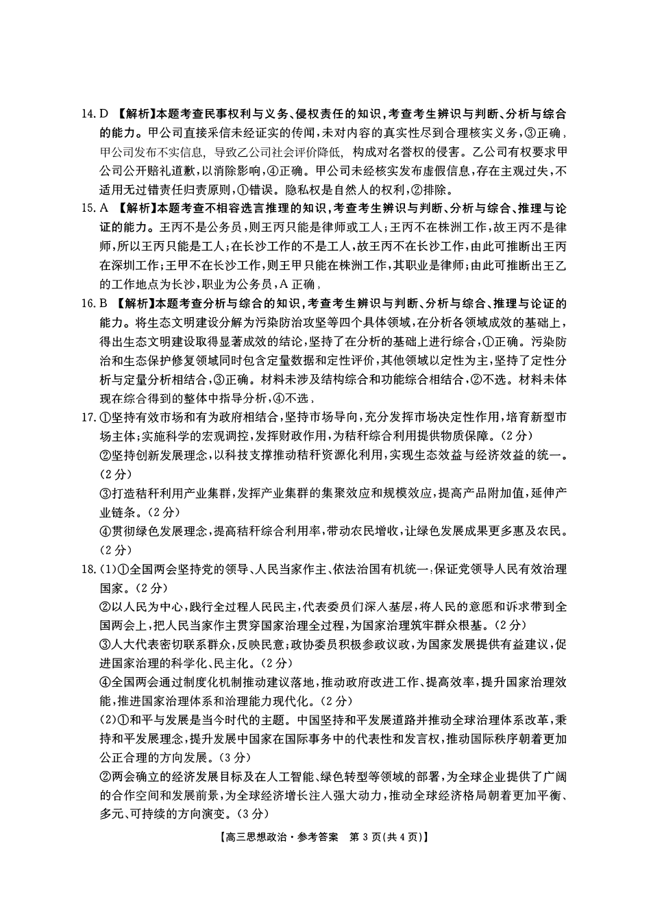 政治(26-348C)官方答案湖南金太阳联考暨怀化市2026年高考第二次仿真模拟诊断性考试(怀化二模)(26-348C)(4.20-4.22).pdf_第2页