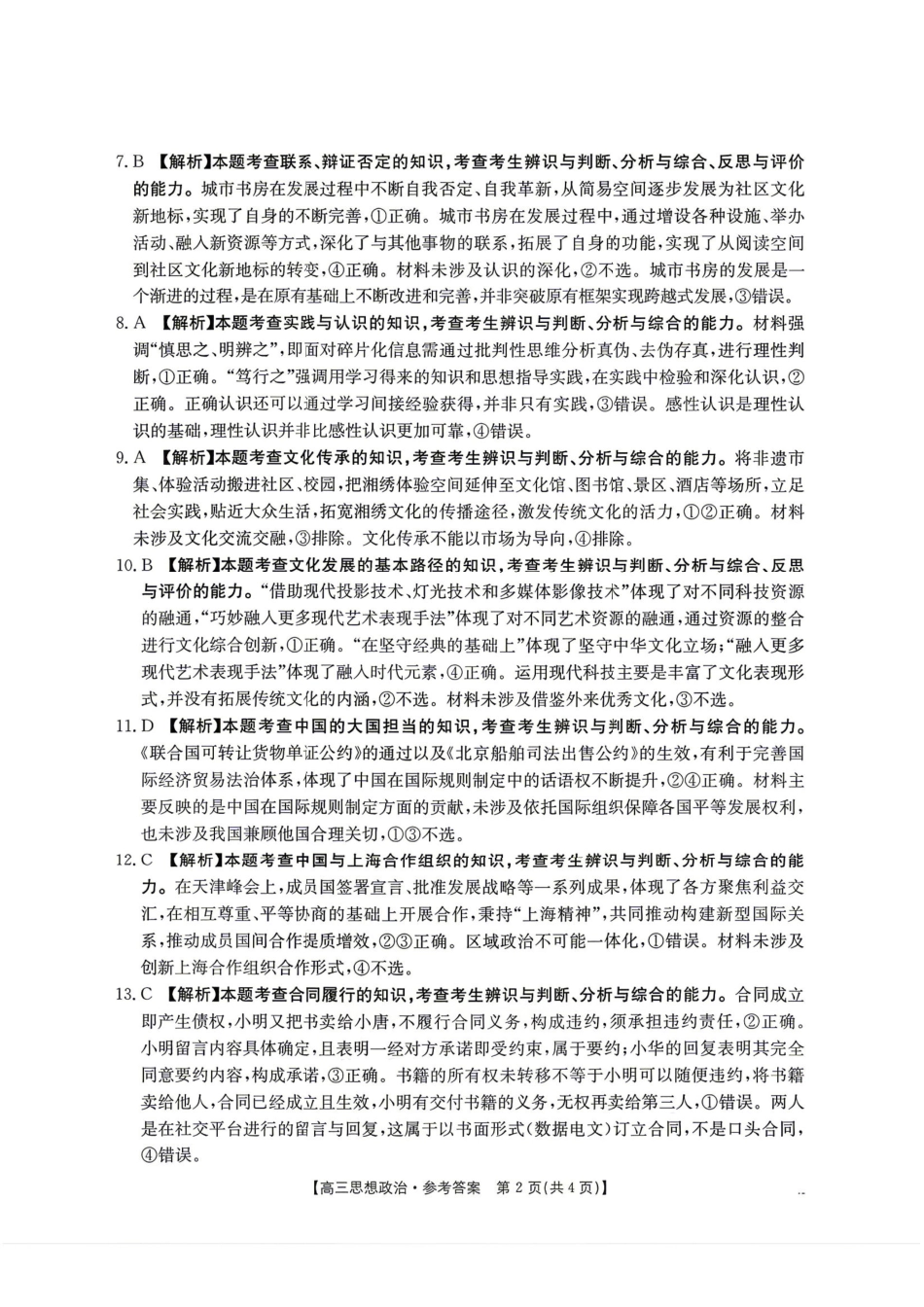 政治(26-348C)官方答案湖南金太阳联考暨怀化市2026年高考第二次仿真模拟诊断性考试(怀化二模)(26-348C)(4.20-4.22).pdf_第3页