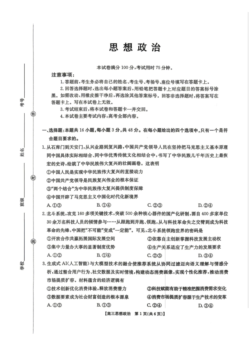 政治(26-348C)湖南金太阳联考暨怀化市2026年高考第二次仿真模拟诊断性考试(怀化二模)(26-348C)(4.20-4.22).pdf_第1页