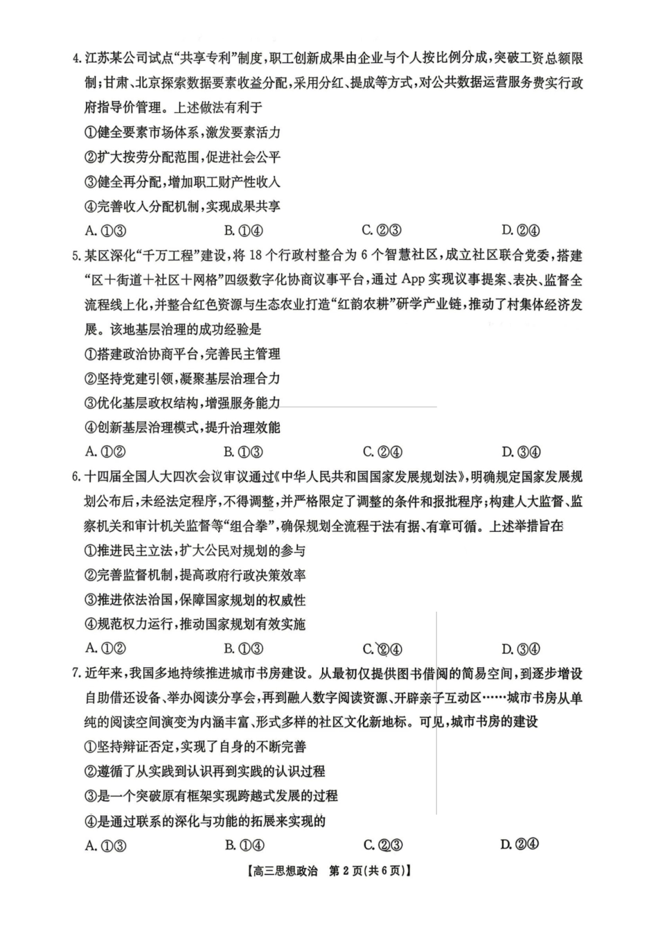 政治(26-348C)湖南金太阳联考暨怀化市2026年高考第二次仿真模拟诊断性考试(怀化二模)(26-348C)(4.20-4.22).pdf_第2页