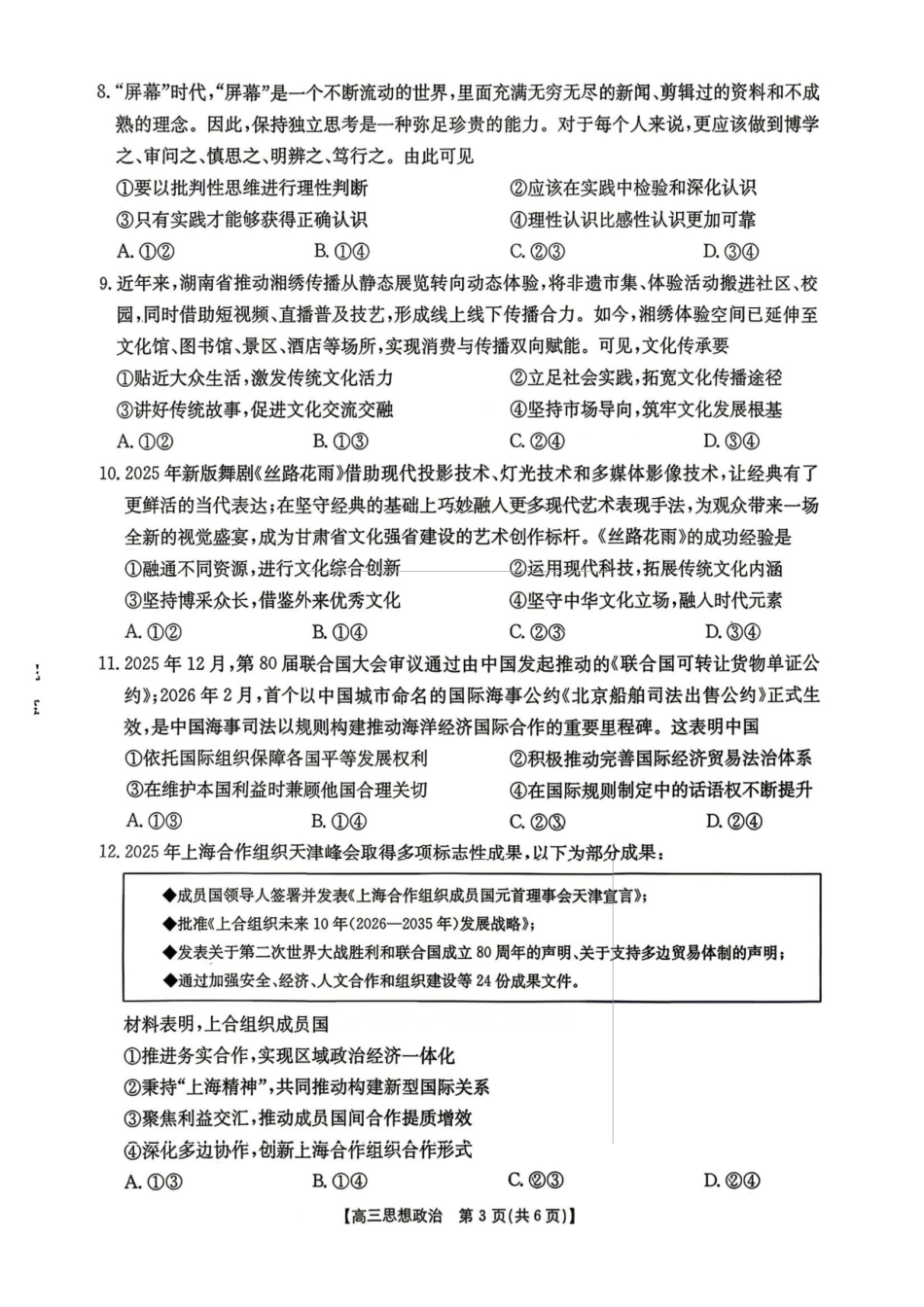 政治(26-348C)湖南金太阳联考暨怀化市2026年高考第二次仿真模拟诊断性考试(怀化二模)(26-348C)(4.20-4.22).pdf_第3页