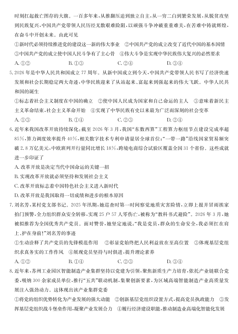 政治(26-X-572A)安徽太湖中学等学校2028届高一下学期4月联考(26-X-572A)(4.17-4.18).pdf_第2页