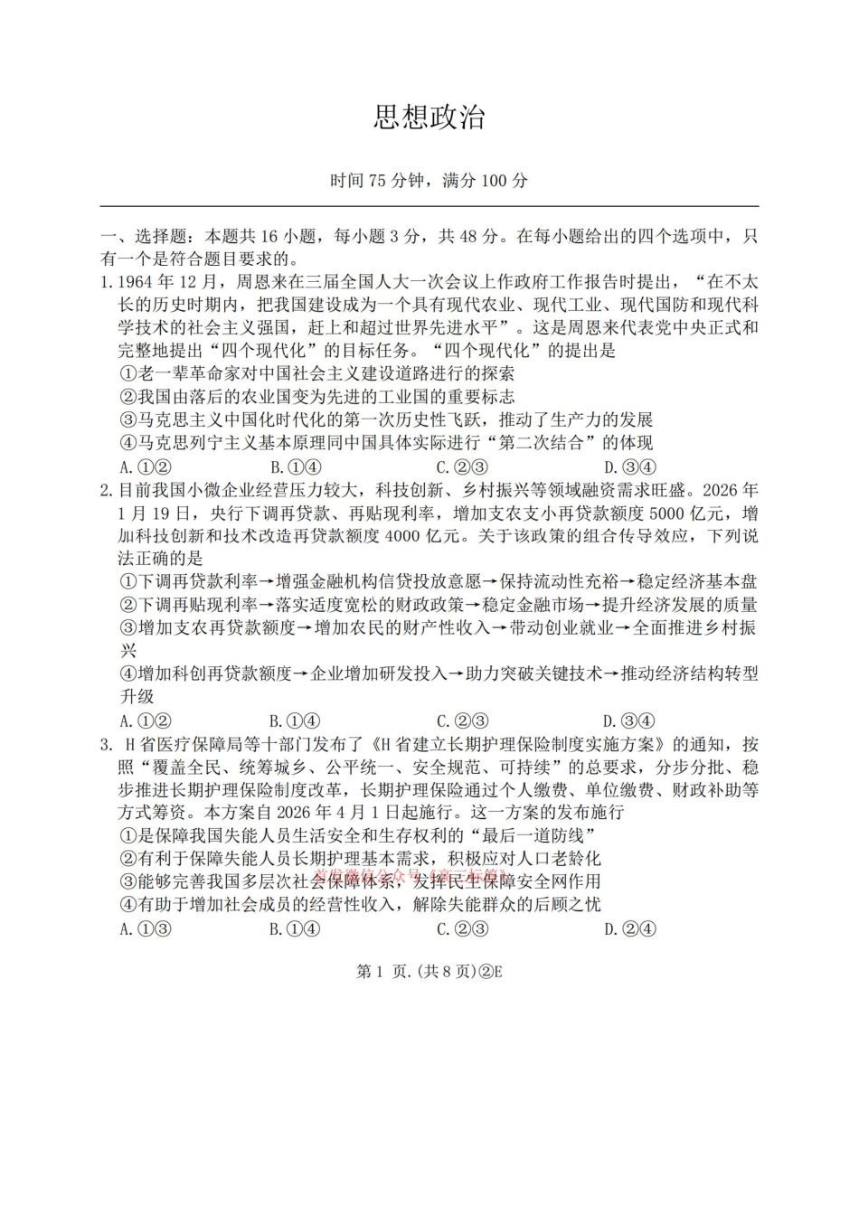 政治(F卷版)+答案百师联盟2026届高三4月22日适应性模拟考试(.22-4.23).pdf_第1页