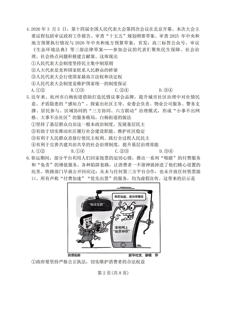 政治(F卷版)+答案百师联盟2026届高三4月22日适应性模拟考试(.22-4.23).pdf_第2页