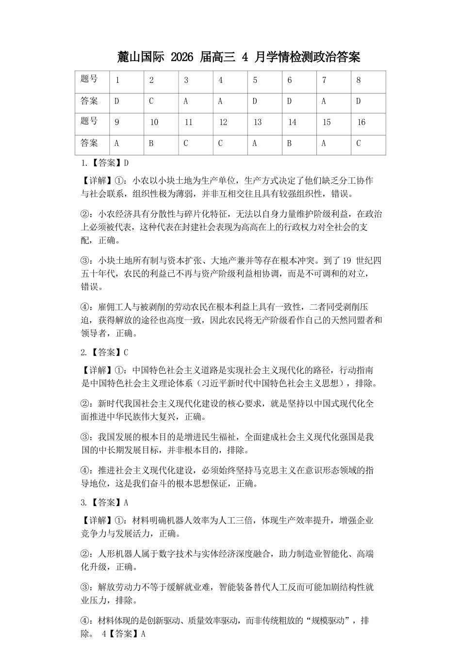 政治【湖南名校】湖南长沙市麓山国际实验学校2026届高三年级4月学情检测(4.22左右)(1).docx_第1页