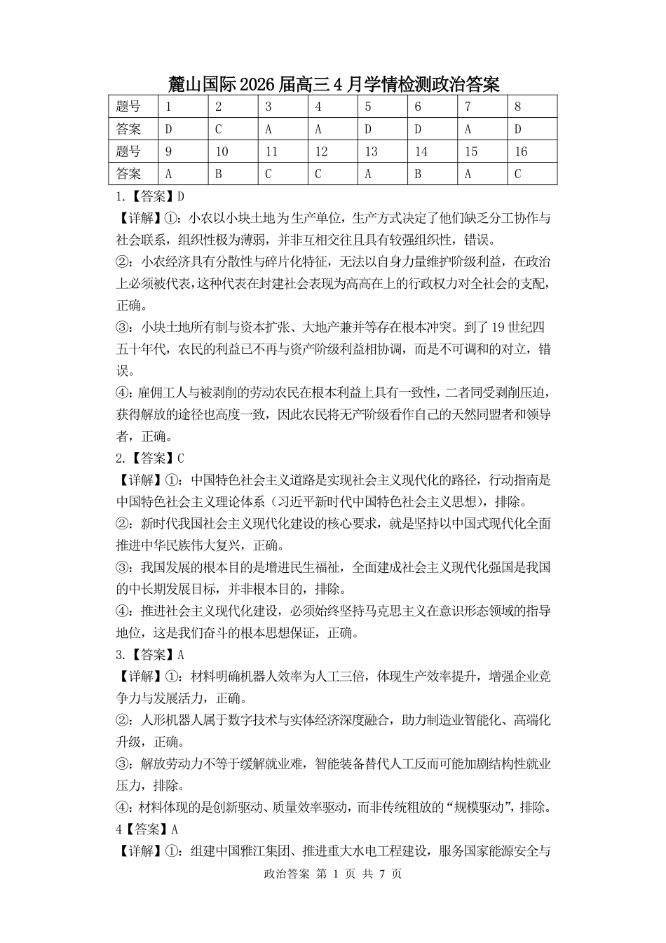 政治【湖南名校】湖南长沙市麓山国际实验学校2026届高三年级4月学情检测(4.22左右)(1).pdf_第1页