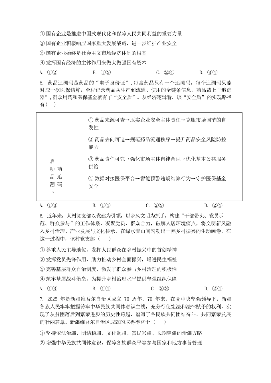 政治【湖南名校】湖南长沙市麓山国际实验学校2026届高三年级4月学情检测(4.22左右).docx_第3页