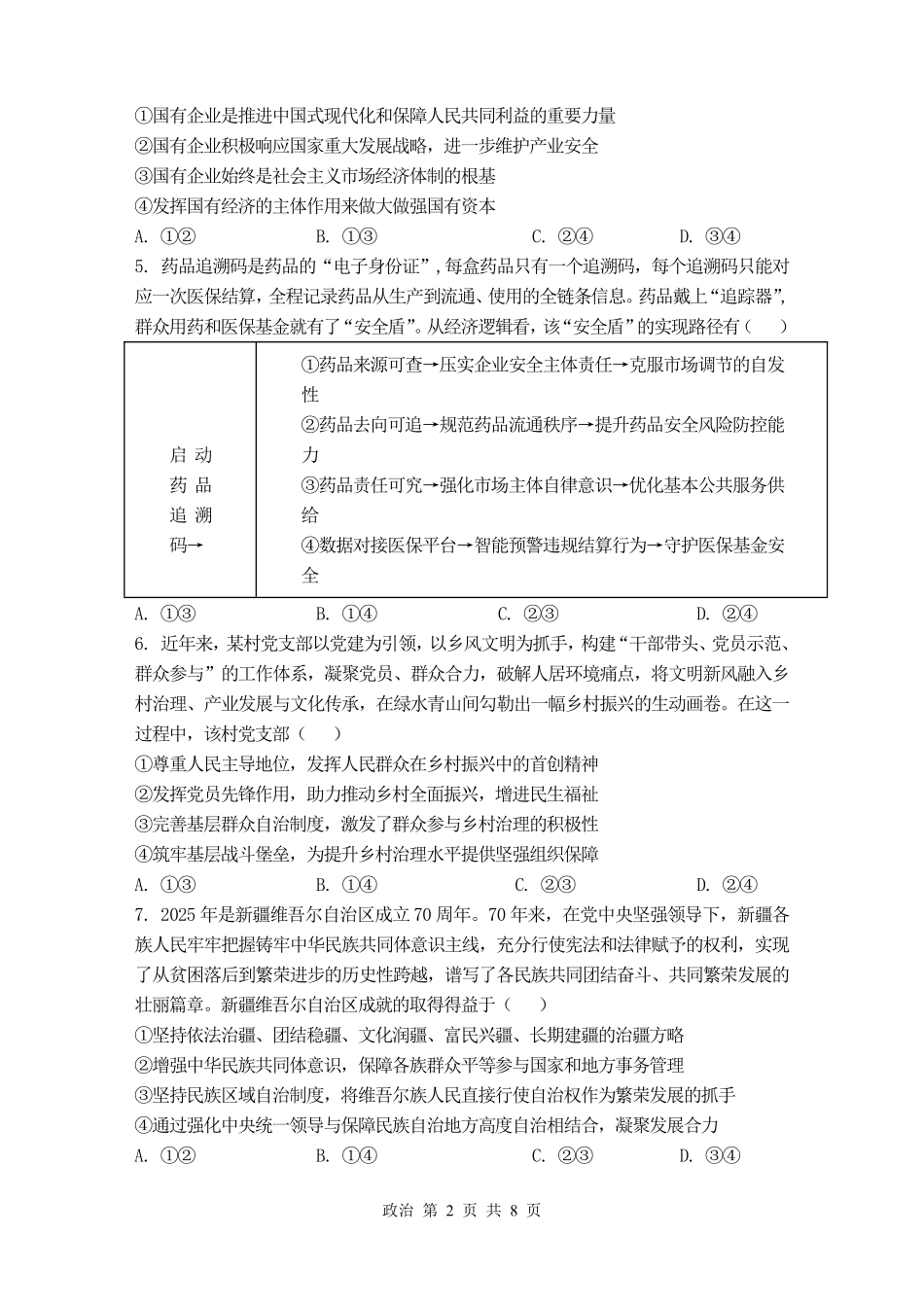 政治【湖南名校】湖南长沙市麓山国际实验学校2026届高三年级4月学情检测(4.22左右).pdf_第2页