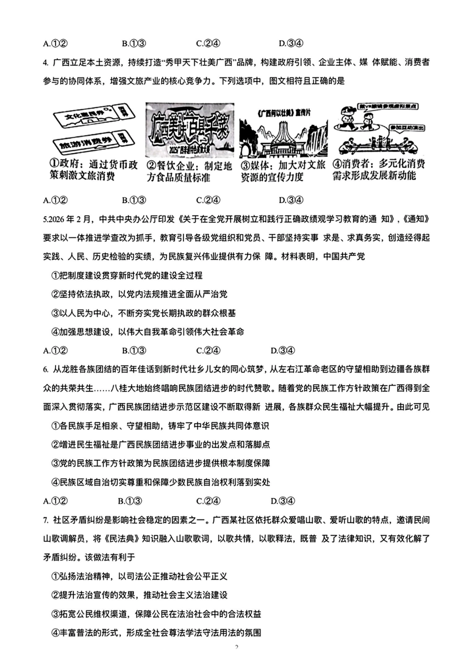 政治+答案广西壮族自治区南宁市2026年4月毕业班高三年级教学质量调研(南宁三模)(4.21-4.23).pdf_第2页