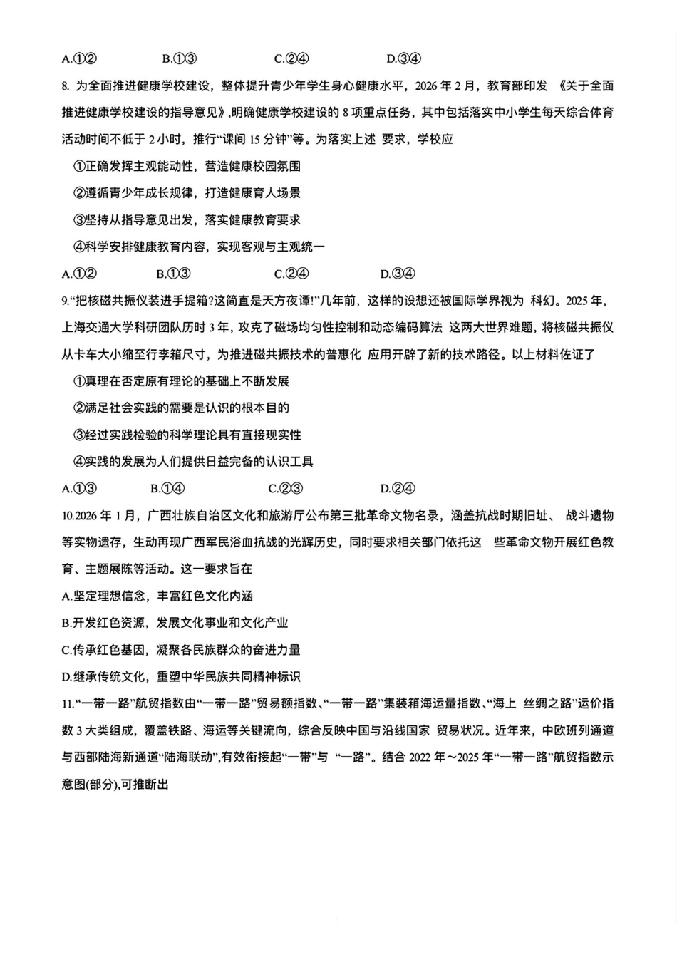 政治+答案广西壮族自治区南宁市2026年4月毕业班高三年级教学质量调研(南宁三模)(4.21-4.23).pdf_第3页