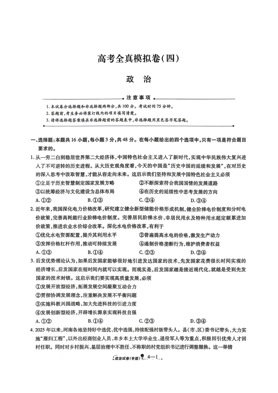 政治+答案陕西西安市2026届高三年级4月高考全真模拟卷(四)(4.18-4.19)(1).pdf_第1页
