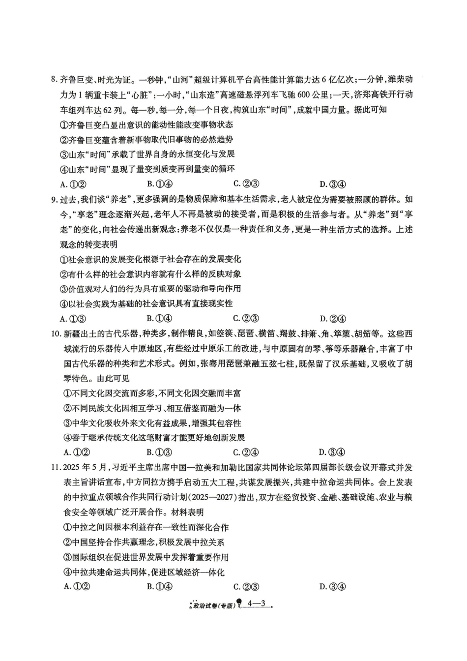 政治+答案陕西西安市2026届高三年级4月高考全真模拟卷(四)(4.18-4.19)(1).pdf_第3页