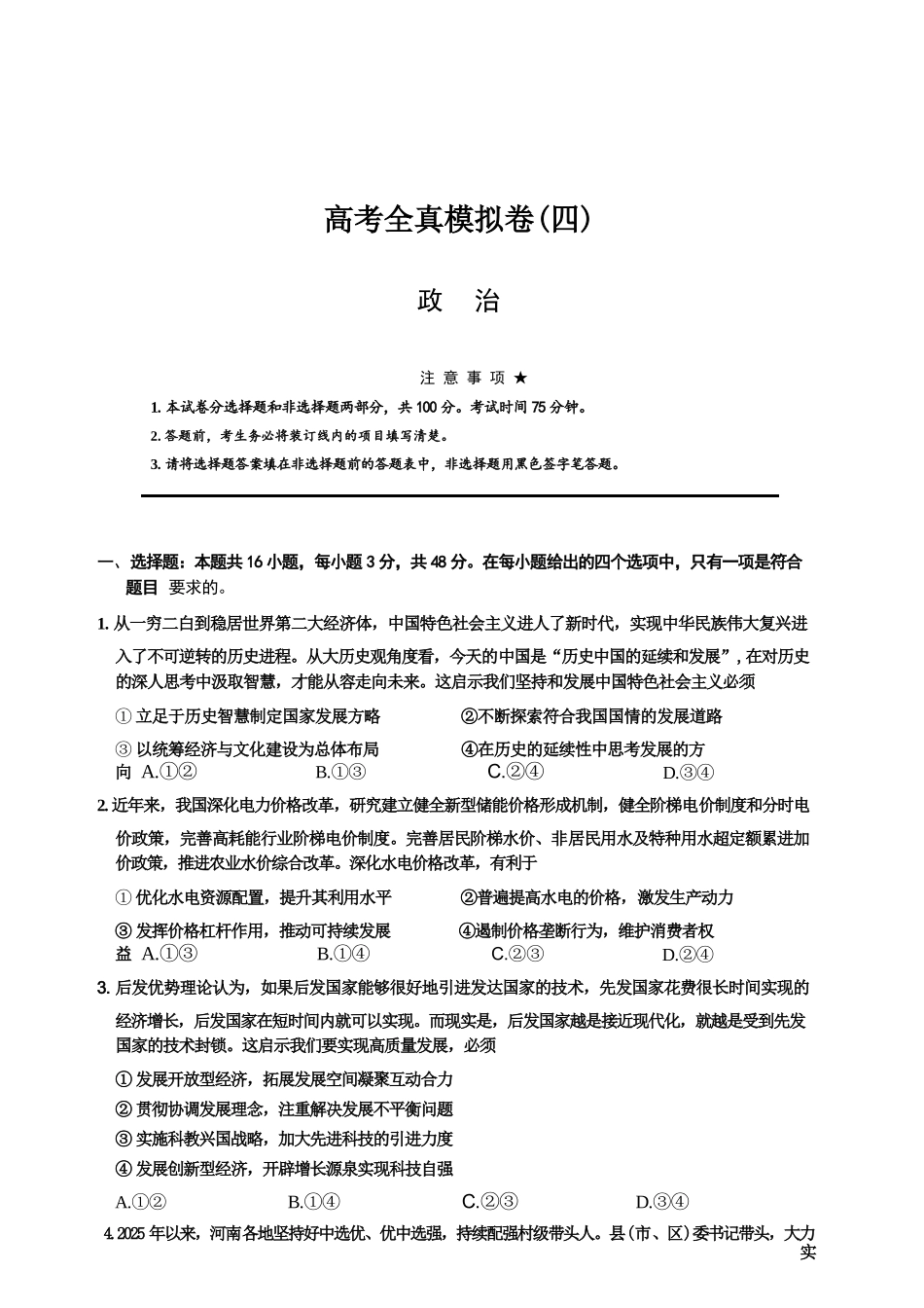 政治+答案陕西西安市2026届高三年级4月高考全真模拟卷(四)(4.18-4.19).docx_第1页