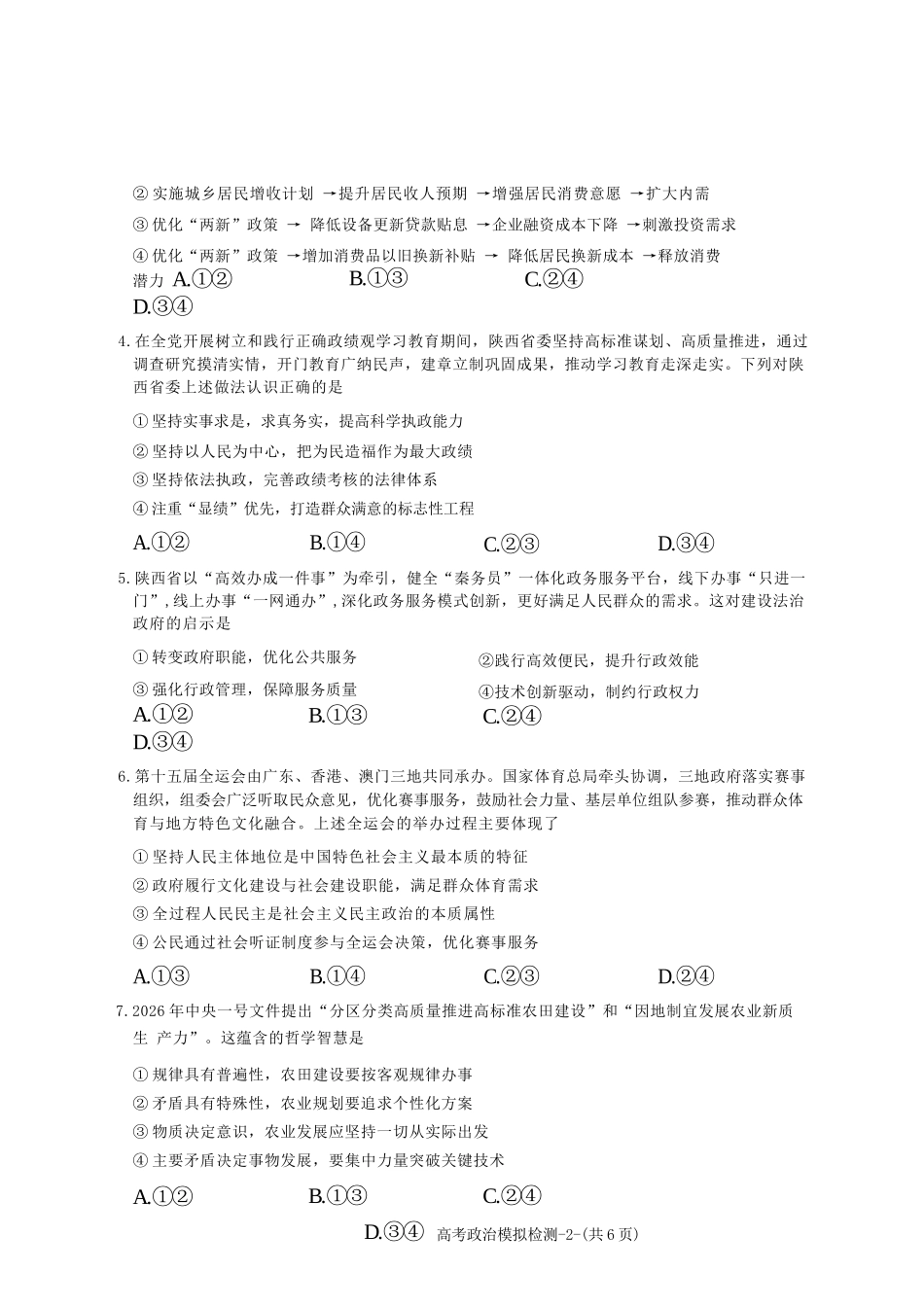 政治+答案陕西咸阳市2026(年)届高三年级4月高考模拟检测(咸阳三模)(4.24-4.26).docx_第3页
