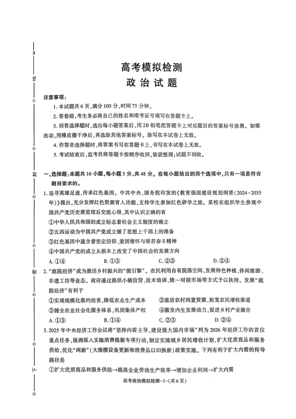 政治+答案陕西咸阳市2026(年)届高三年级4月高考模拟检测(咸阳三模)(4.24-4.26).pdf_第1页