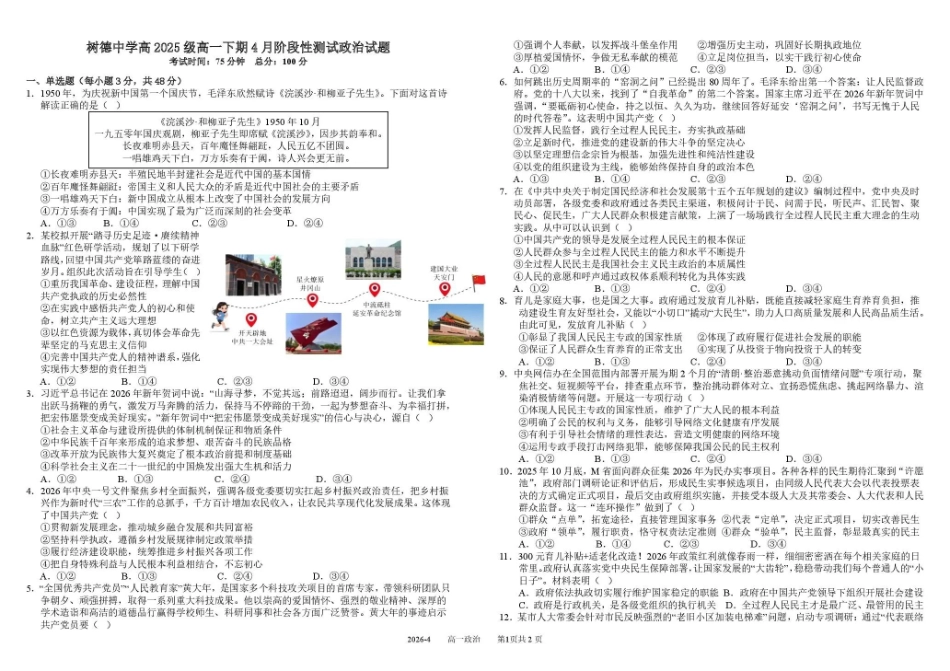 政治+答案四川四川成都市树德中学高2025级(2028届)高一年级下期4月阶段性测试(4.13-4.14).pdf_第1页