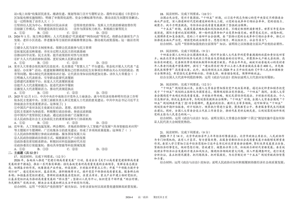 政治+答案四川四川成都市树德中学高2025级(2028届)高一年级下期4月阶段性测试(4.13-4.14).pdf_第2页