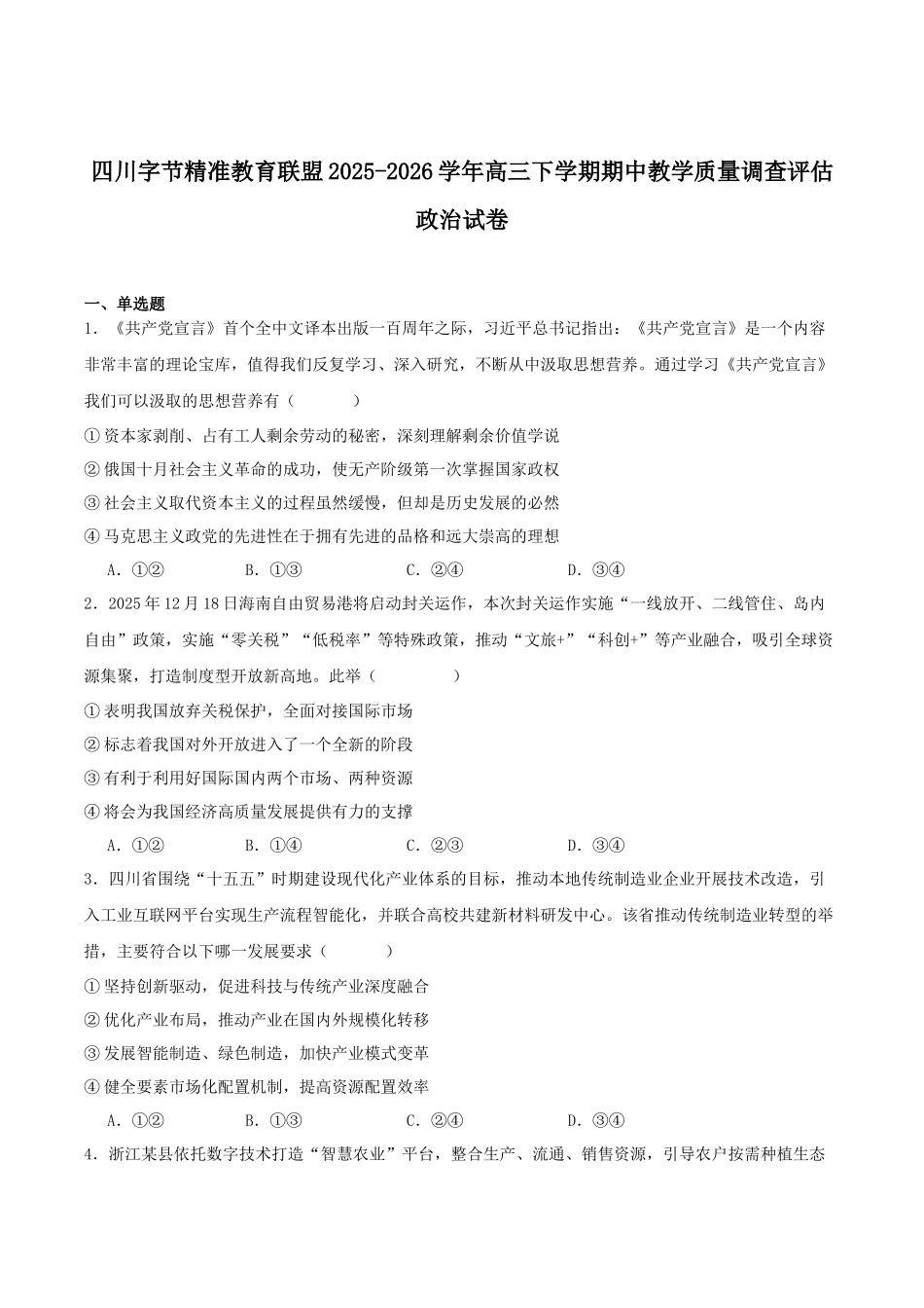 政治+答案四川字节精准教育联盟2026届高三下学期4月期中考试(4.21-4.22).docx_第1页