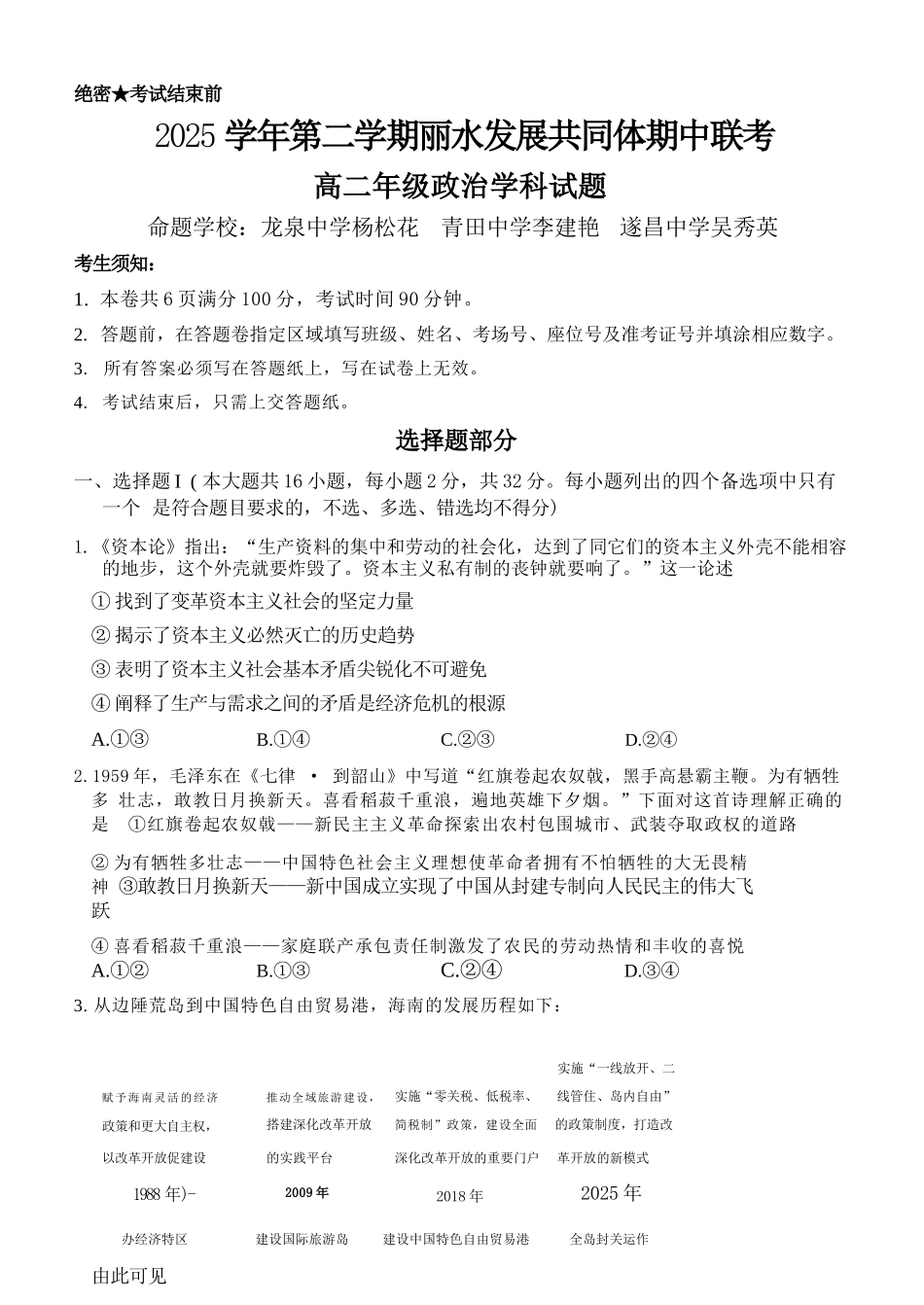 政治+答案浙江丽水市发展共同体2025学年第二学期高二年级下学期期中联考（4.20-4.21）.docx_第1页