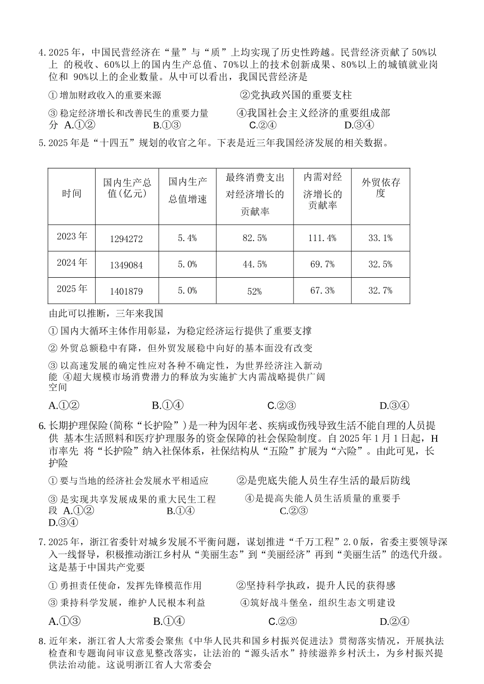政治+答案浙江丽水市发展共同体2025学年第二学期高二年级下学期期中联考（4.20-4.21）.docx_第3页