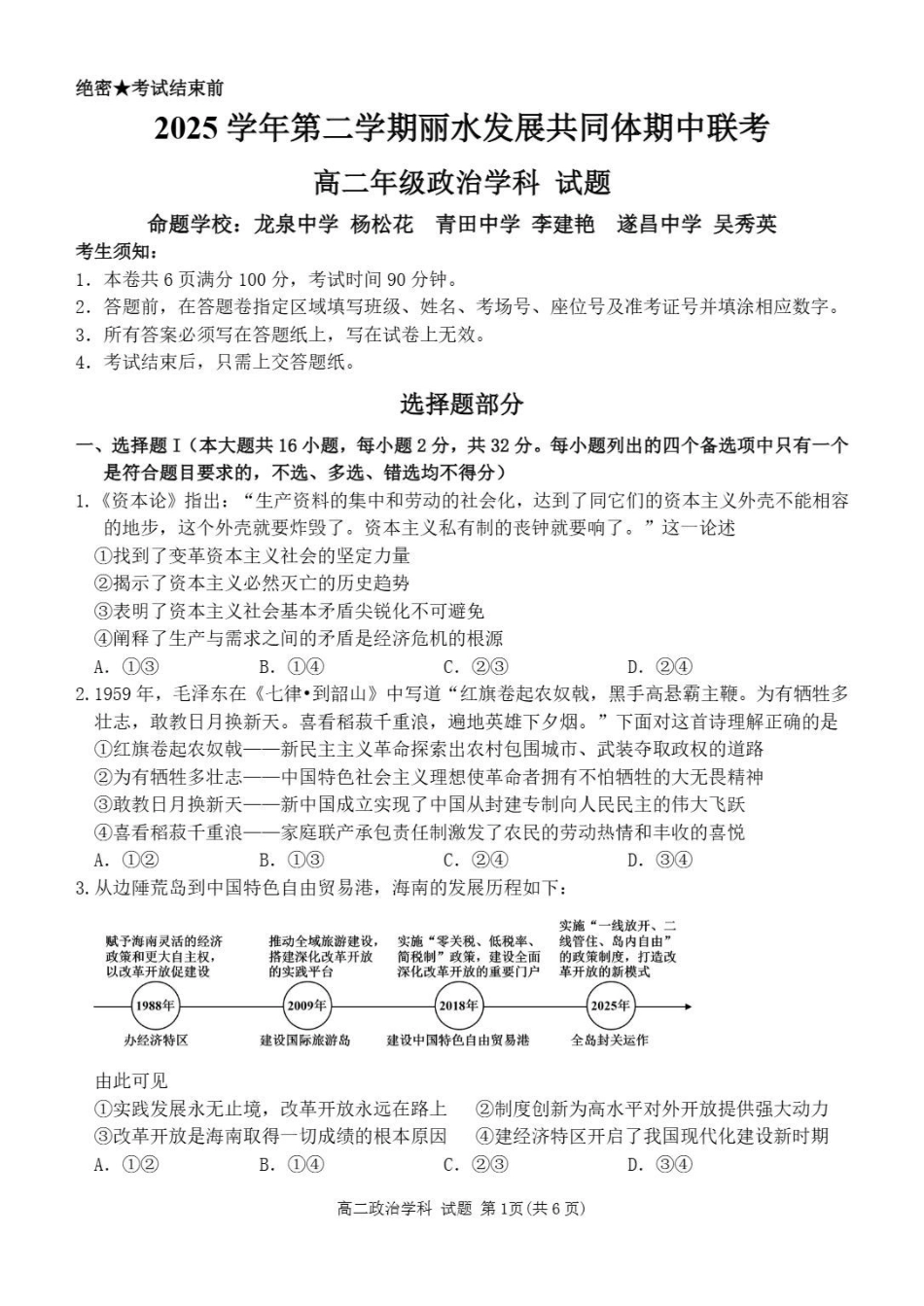 政治+答案浙江丽水市发展共同体2025学年第二学期高二年级下学期期中联考（4.20-4.21）.pdf_第1页