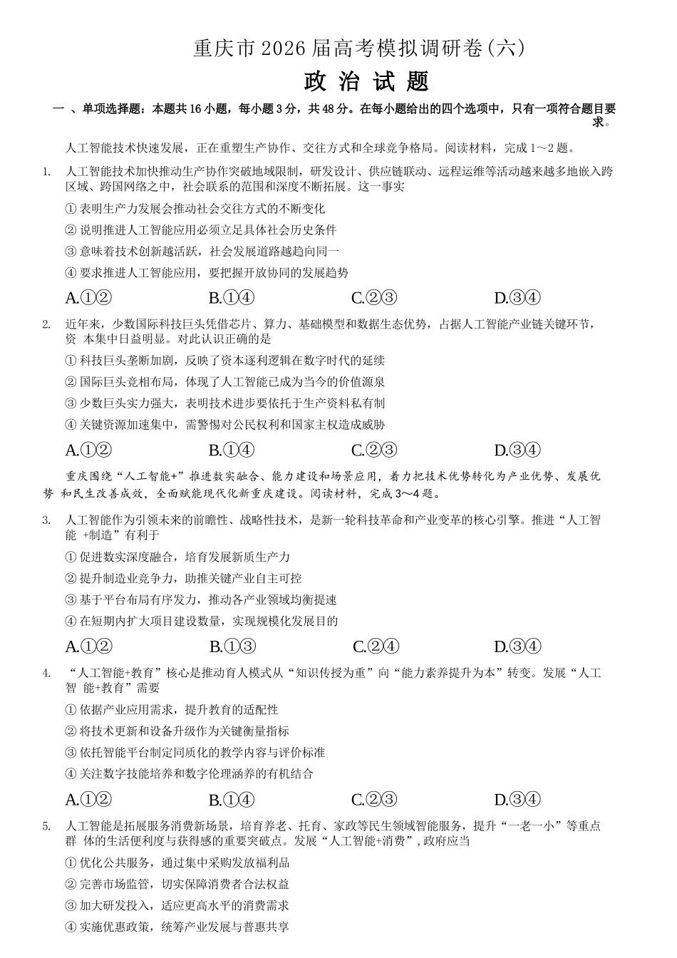 政治+答案重庆市康德教育2026年普通高等学校招生全国统一考试暨康德调研（六）（4.22-4.23）.docx_第1页