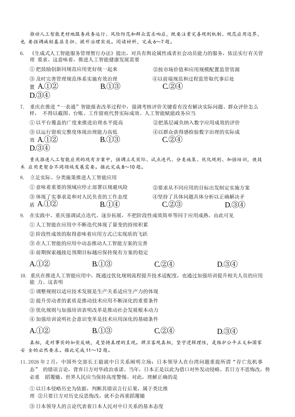 政治+答案重庆市康德教育2026年普通高等学校招生全国统一考试暨康德调研（六）（4.22-4.23）.docx_第3页