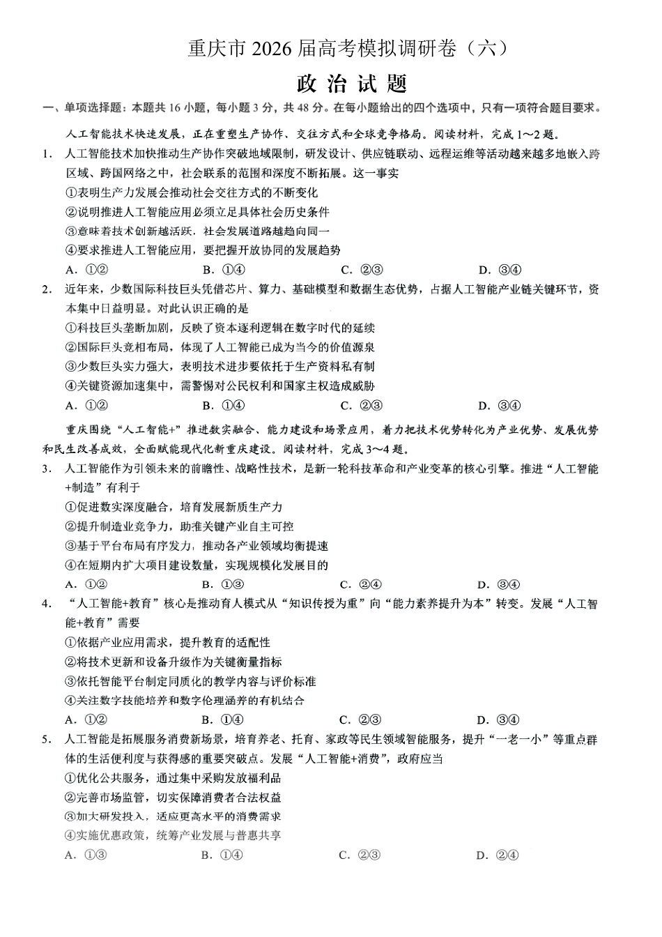 政治+答案重庆市康德教育2026年普通高等学校招生全国统一考试暨康德调研（六）（4.22-4.23）.pdf_第1页