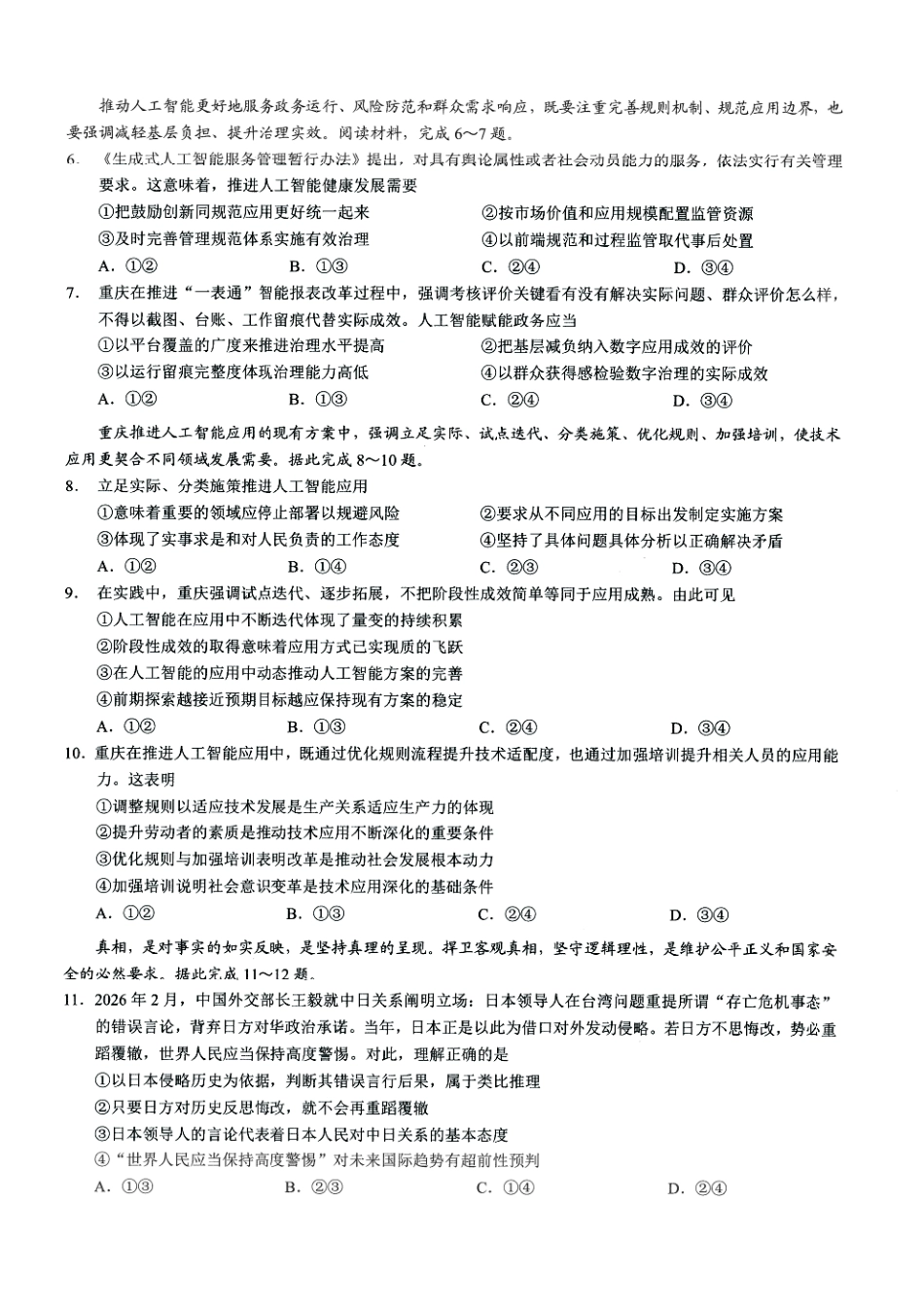 政治+答案重庆市康德教育2026年普通高等学校招生全国统一考试暨康德调研（六）（4.22-4.23）.pdf_第2页