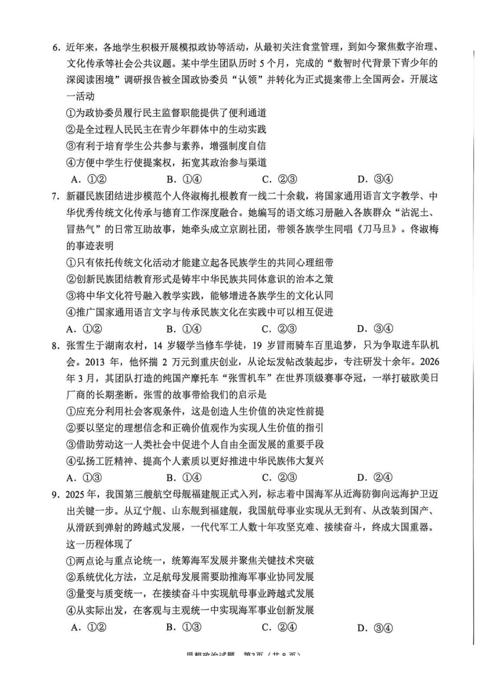 政治安徽合肥市2026年合肥市高三第二次教学质量检测(合肥市高三二模)(4.22-4.24).pdf_第3页
