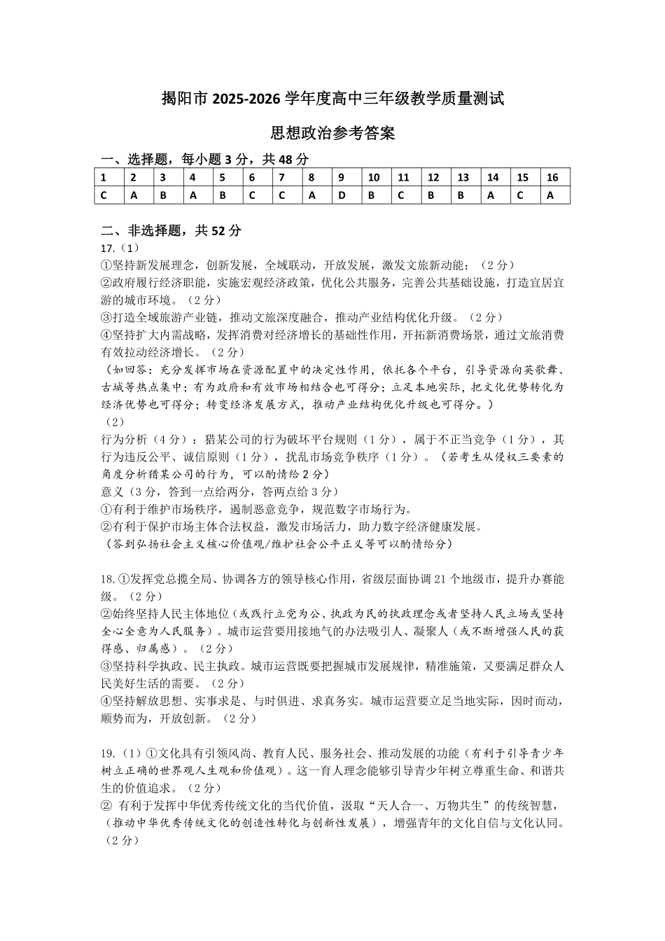 政治参考答案与详解广东揭阳市2025-2026学年度高三年级教学质量测试(揭阳高三二模)(4.22-4.24).pdf_第1页