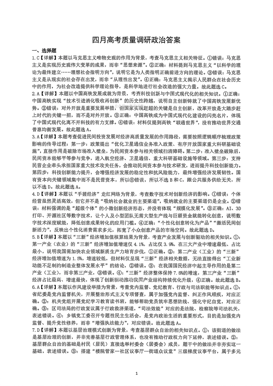 政治答案-辽宁协作校4月高考质量调研（辽宁协作校二模）.pdf_第1页