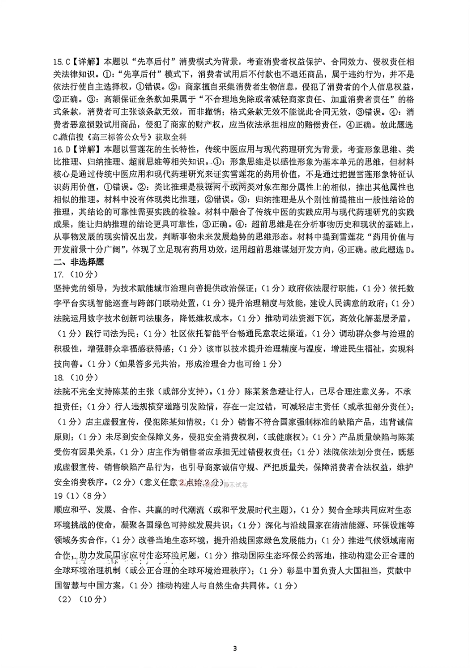 政治答案-辽宁协作校4月高考质量调研（辽宁协作校二模）.pdf_第3页