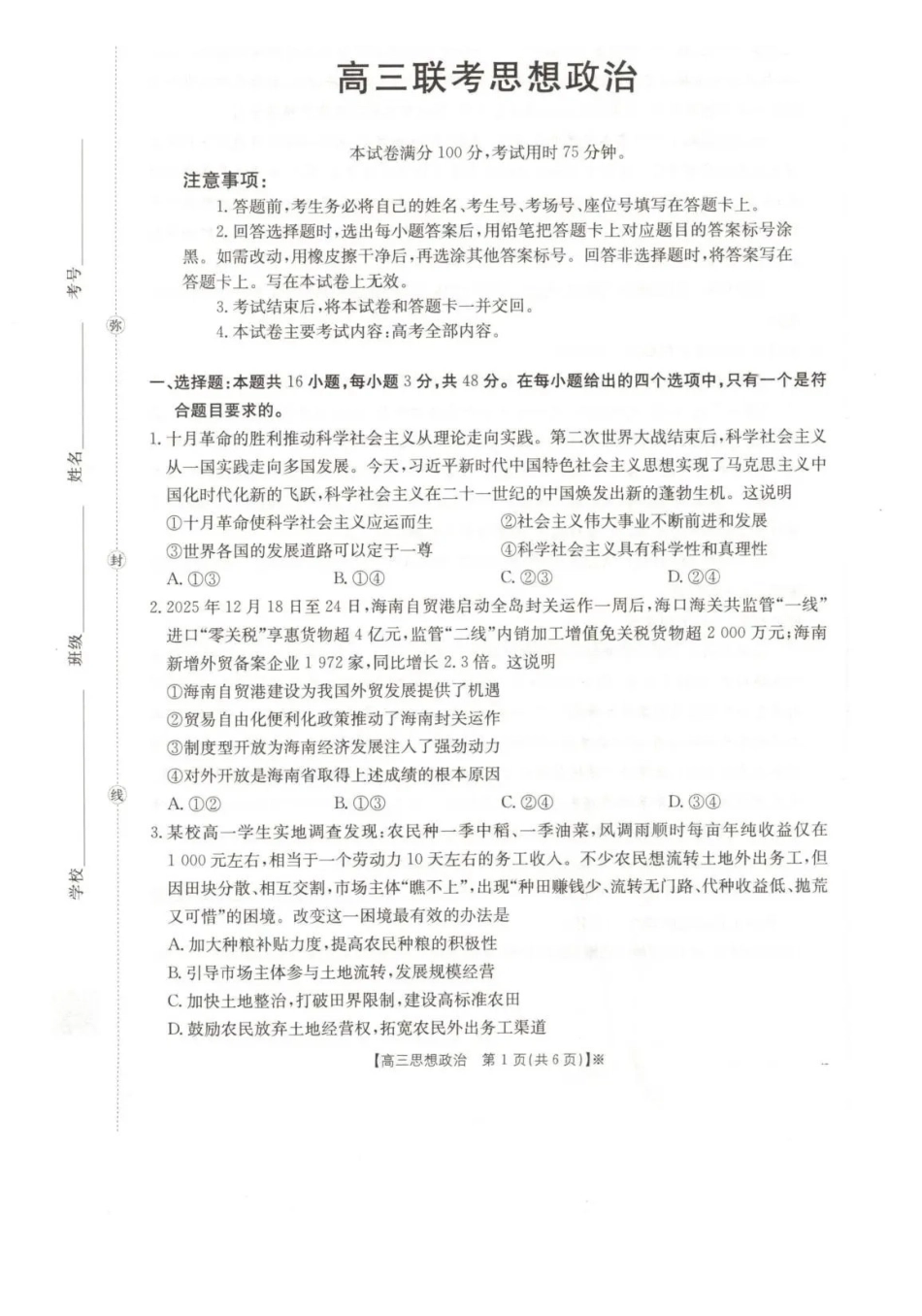 政治甘肃金太阳部分学校2026届高三下学期4月联考（4.23-4.24）.pdf_第1页