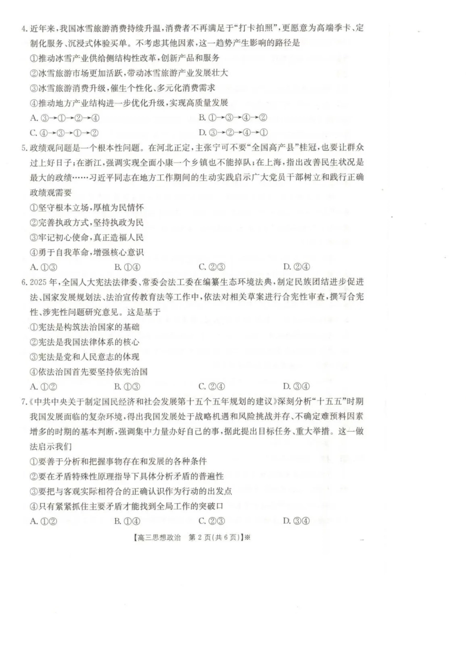 政治甘肃金太阳部分学校2026届高三下学期4月联考（4.23-4.24）.pdf_第2页