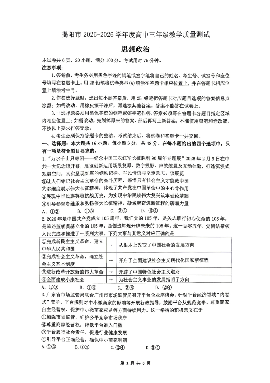 政治广东揭阳市2025-2026学年度高三年级教学质量测试(揭阳高三二模)(4.22-4.24).pdf_第1页