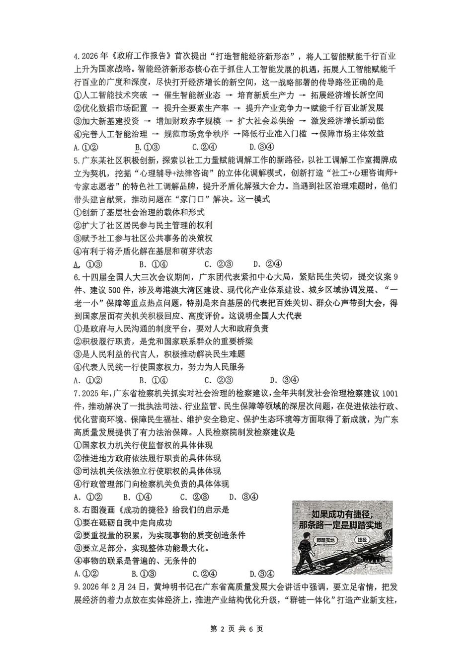 政治广东揭阳市2025-2026学年度高三年级教学质量测试(揭阳高三二模)(4.22-4.24).pdf_第2页