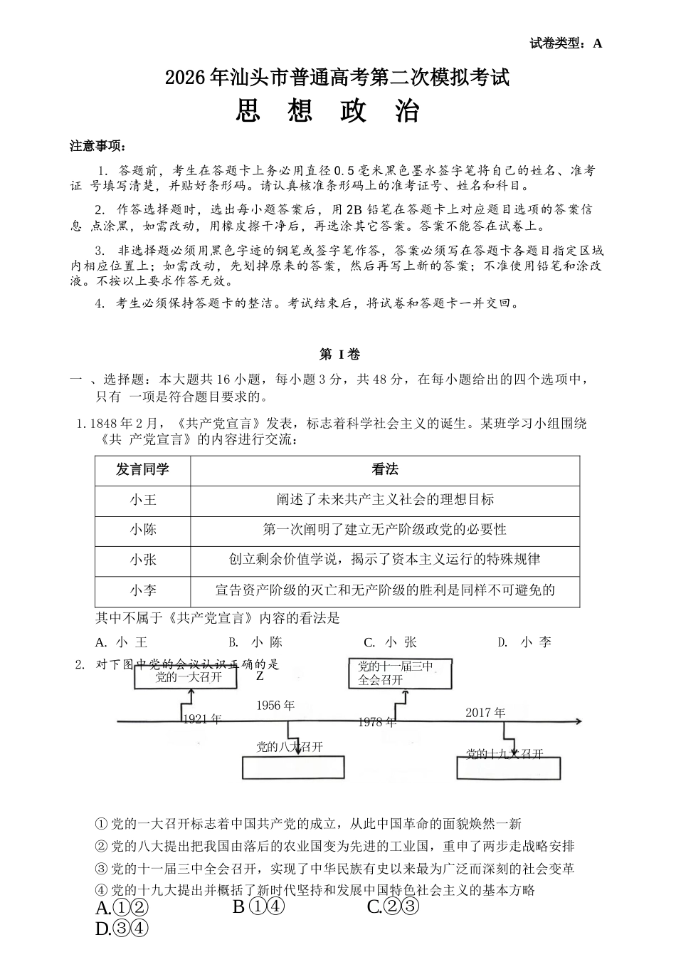 政治广东汕头市2026年汕头市高三年级普通高考第二次模拟考试(汕头二模)(4.23-4.25).docx_第1页