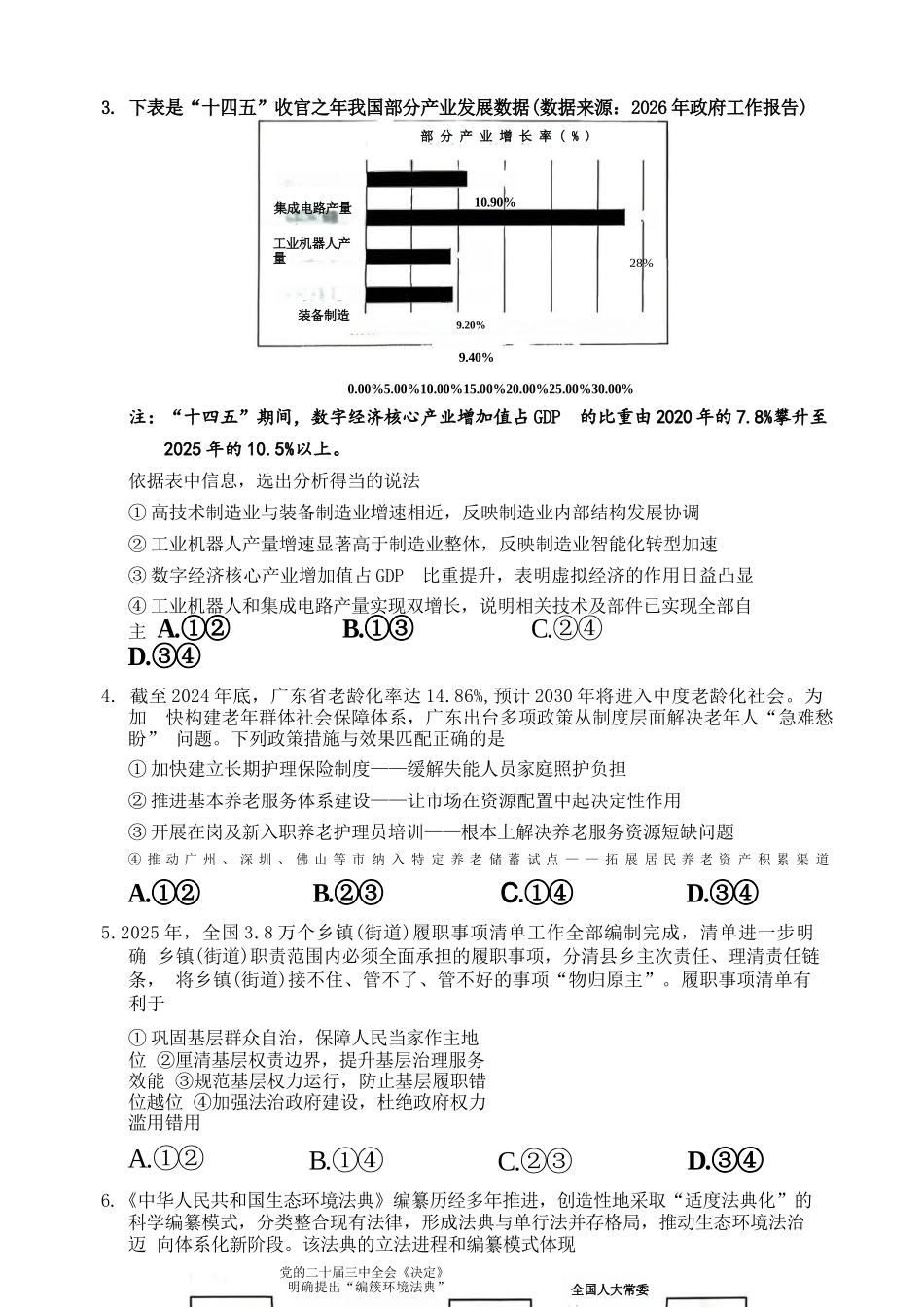 政治广东汕头市2026年汕头市高三年级普通高考第二次模拟考试(汕头二模)(4.23-4.25).docx_第3页
