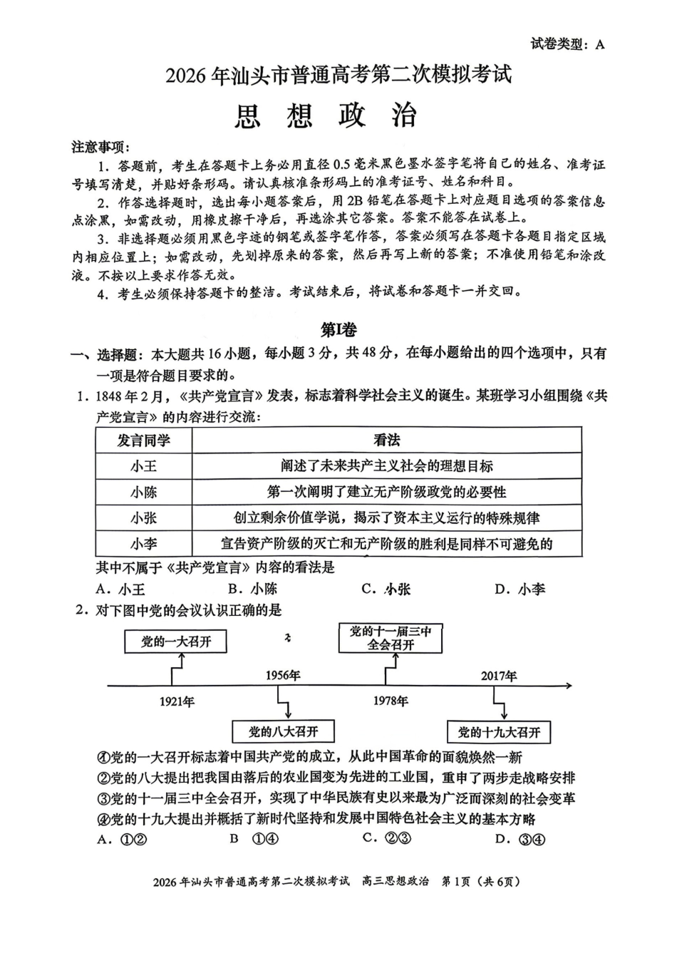 政治广东汕头市2026年汕头市高三年级普通高考第二次模拟考试(汕头二模)(4.23-4.25).pdf_第1页