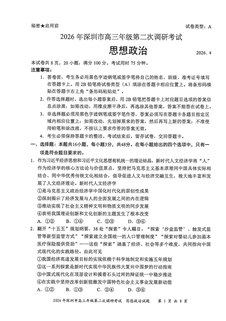 政治广东深圳市2026年深圳市高三年级第二次调研考试(深圳高三二模)(4.22-4.24)(1).pdf_第1页