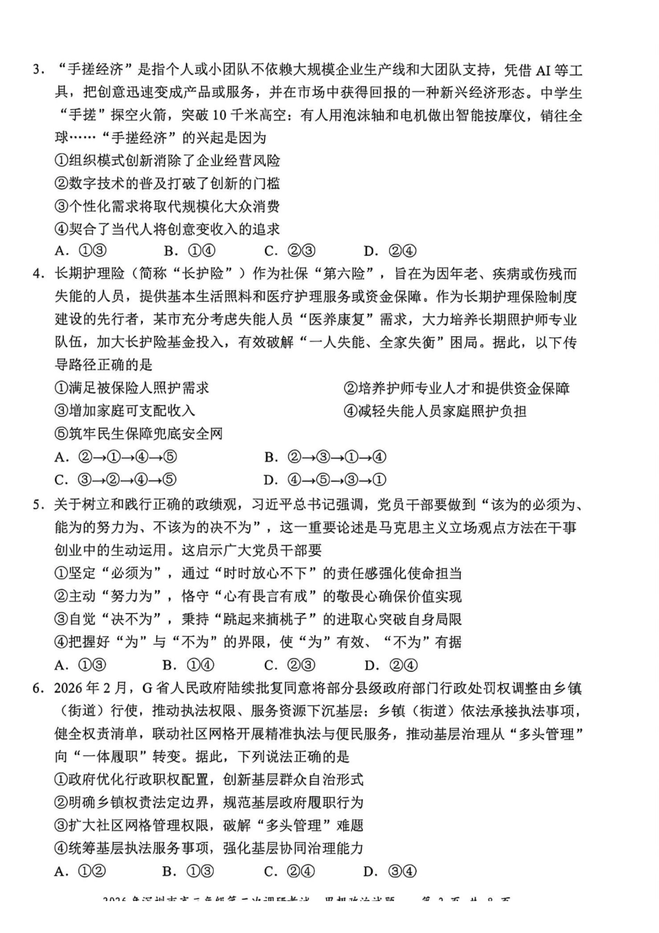 政治广东深圳市2026年深圳市高三年级第二次调研考试(深圳高三二模)(4.22-4.24)(1).pdf_第2页
