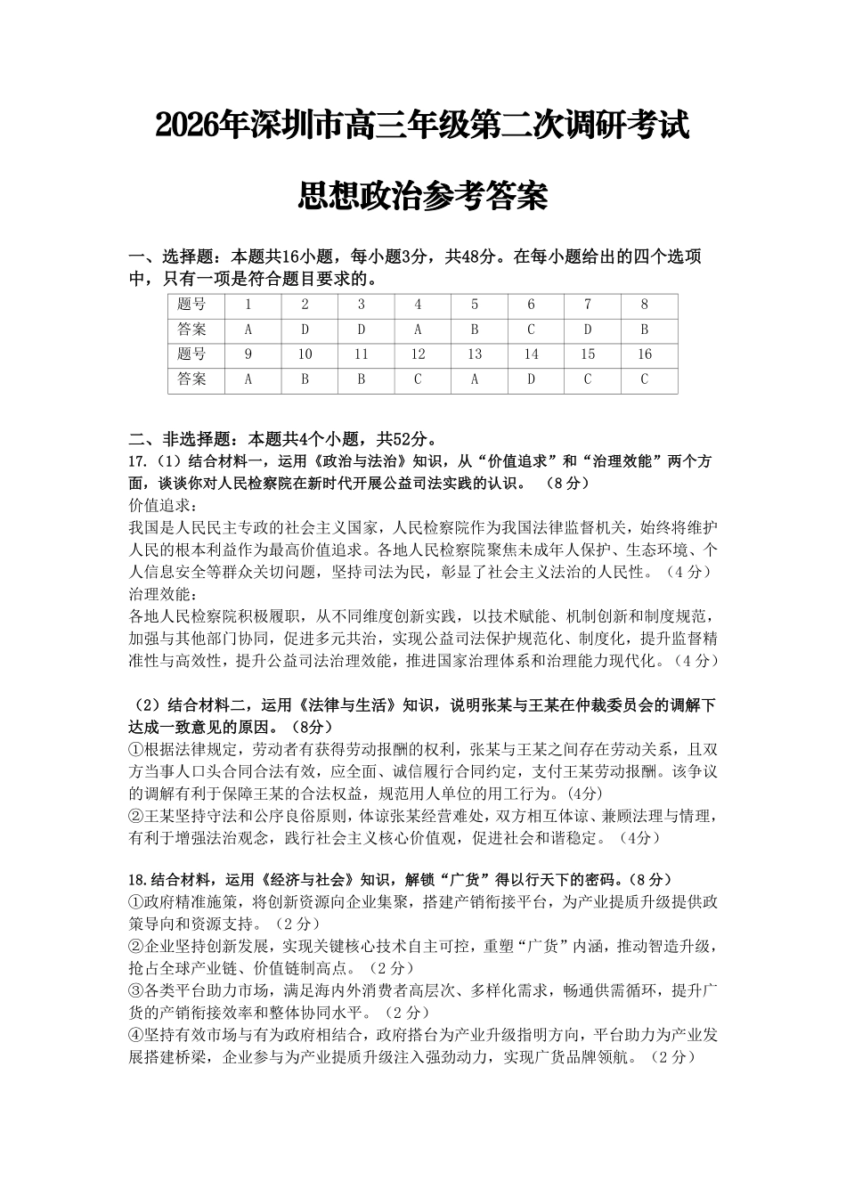 政治广东深圳市2026年深圳市高三年级第二次调研考试(深圳高三二模)(4.22-4.24)(2).pdf_第1页