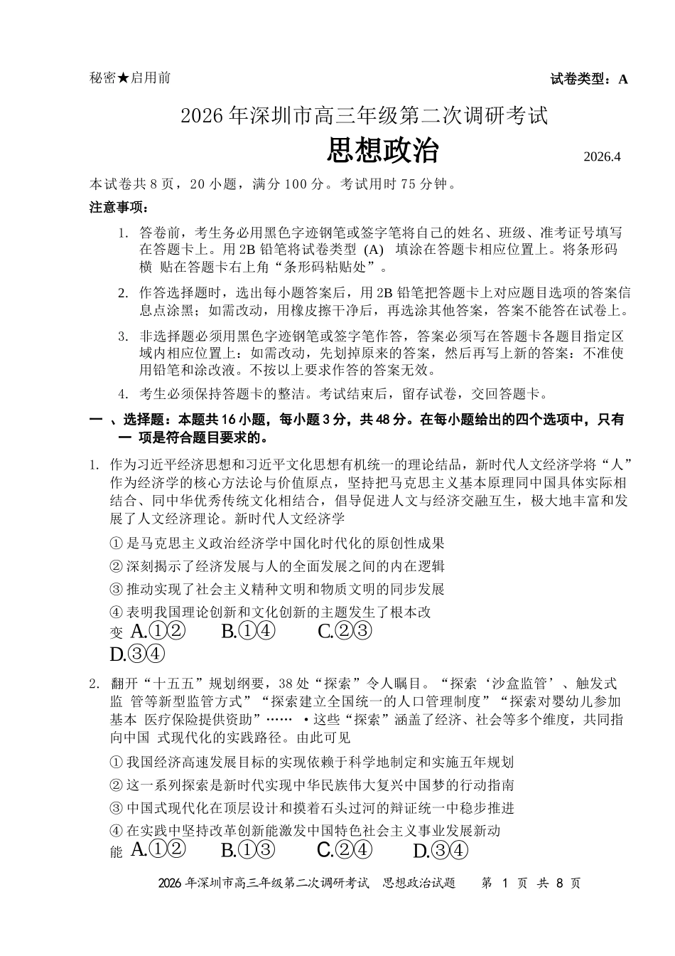 政治广东深圳市2026年深圳市高三年级第二次调研考试(深圳高三二模)(4.22-4.24).docx_第1页