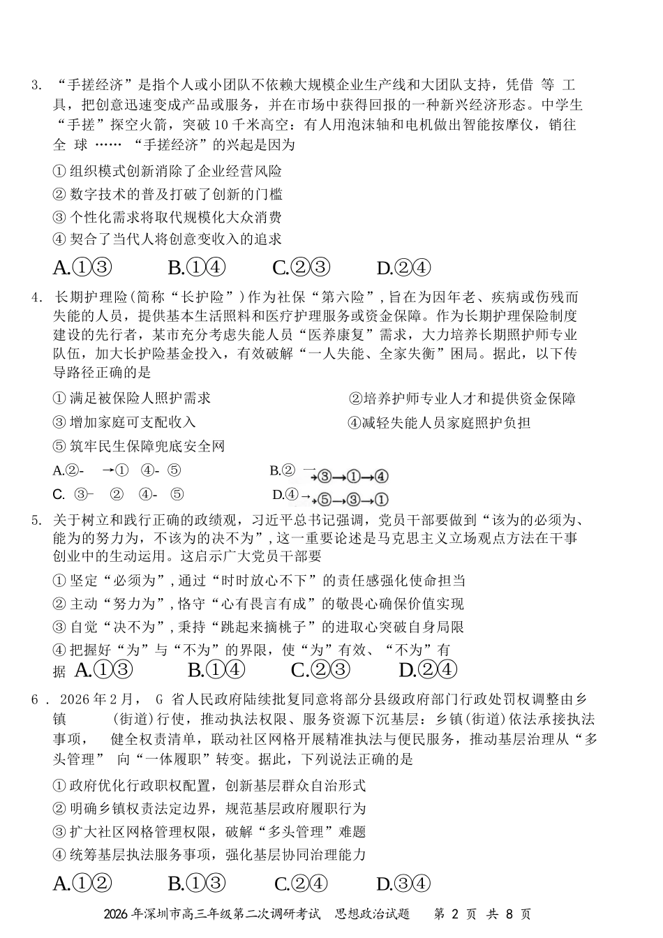 政治广东深圳市2026年深圳市高三年级第二次调研考试(深圳高三二模)(4.22-4.24).docx_第2页