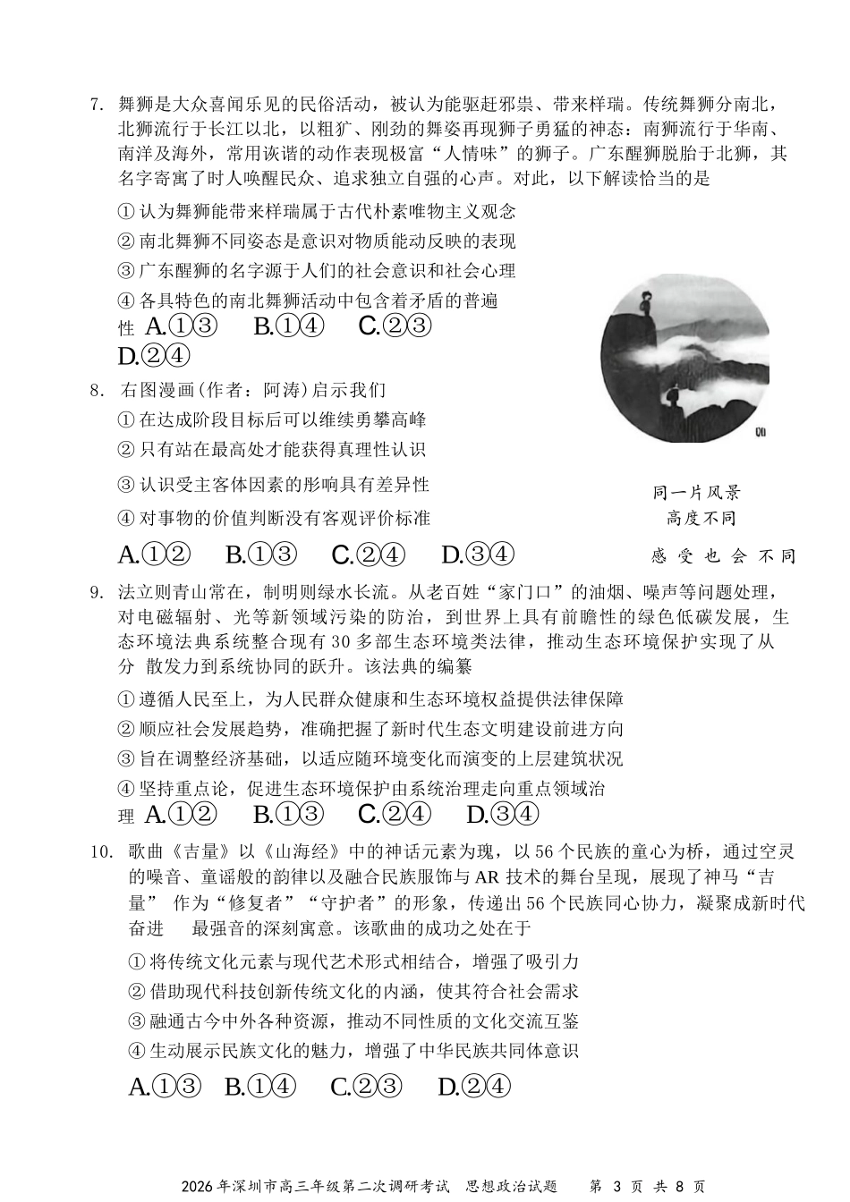 政治广东深圳市2026年深圳市高三年级第二次调研考试(深圳高三二模)(4.22-4.24).docx_第3页