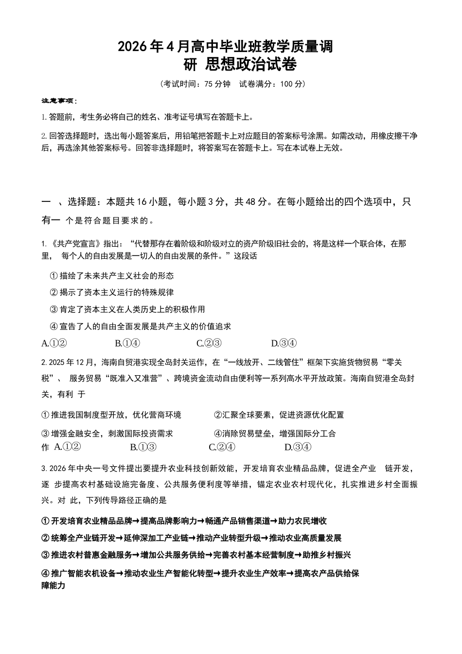政治广西壮族自治区南宁市2026年4月毕业班高三年级教学质量调研(南宁三模)(4.21-4.23).docx_第1页