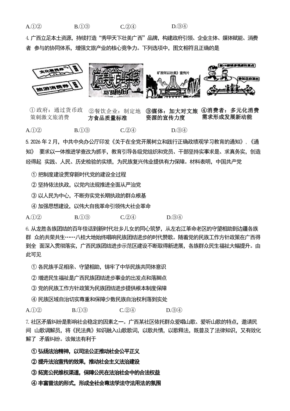 政治广西壮族自治区南宁市2026年4月毕业班高三年级教学质量调研(南宁三模)(4.21-4.23).docx_第2页